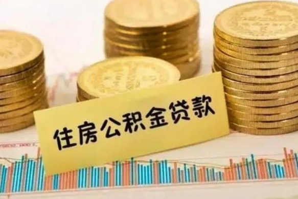 江山住房公积金能提取多少（江山住房公积金有贷款能提取吗）